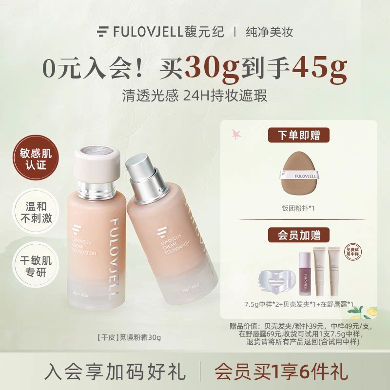 【干皮30g】馥元纪觅境粉霜0粉感修护力保湿奶油肌持久持妆服帖