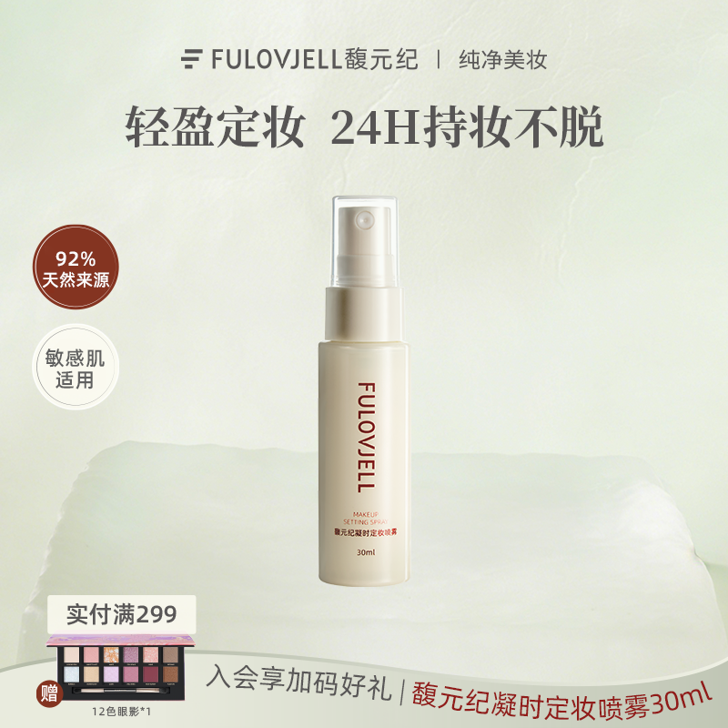 【重磅新品】馥元纪小蜜盾凝时定妆喷雾精华防水防汗持妆持色30ml