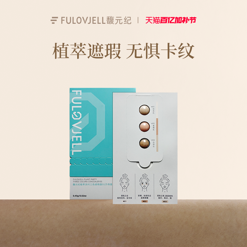 【爆款尝鲜套餐】馥元纪三色小银盘遮瑕试色卡黑眼圈痘印泪沟斑点