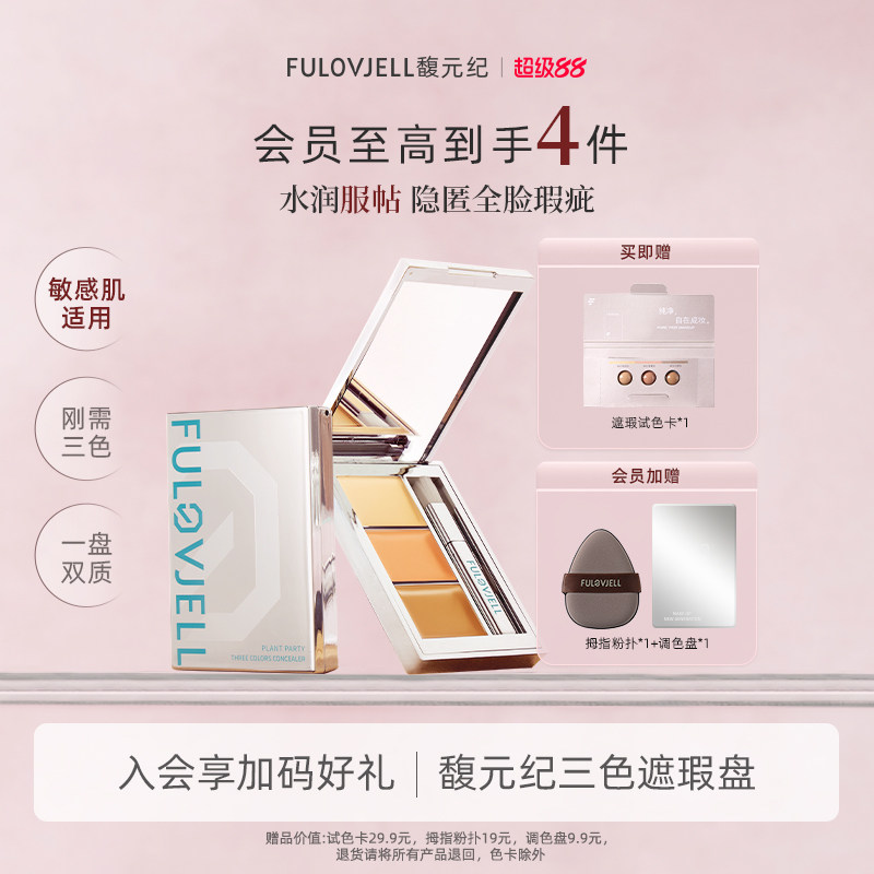 馥元纪遮黑眼圈斑点遮瑕盘抗氧化图片