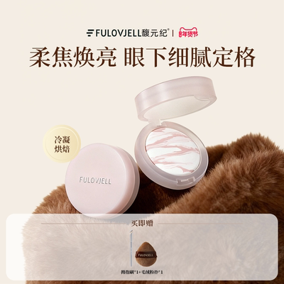 蜜粉店铺专属】馥元纪眼下蜜粉饼提亮自然定妆控油面部膨胀