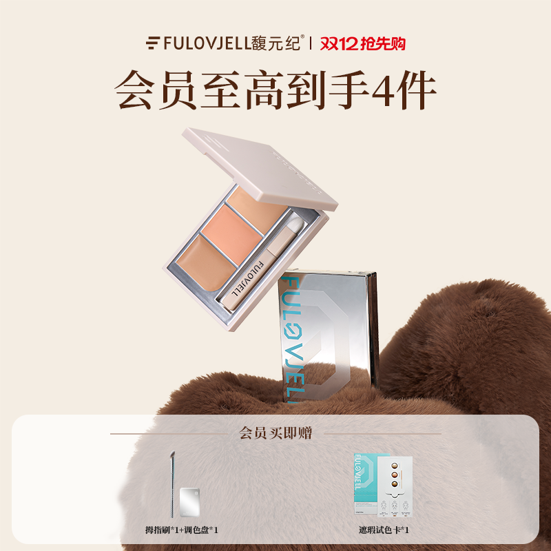 馥元纪遮黑眼圈斑点遮瑕盘抗氧化