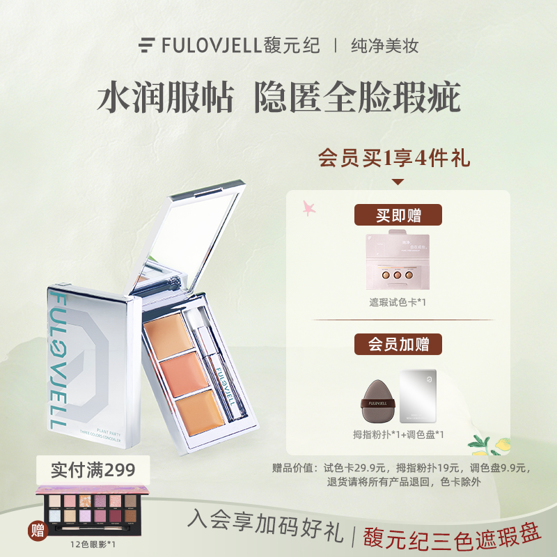 馥元纪遮黑眼圈斑点遮瑕盘抗氧化