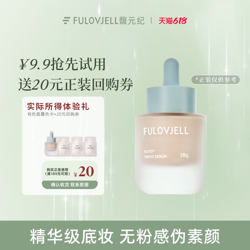【天猫U先】馥元纪发光瓶素莹有色精华霜体验装试色卡1g*3