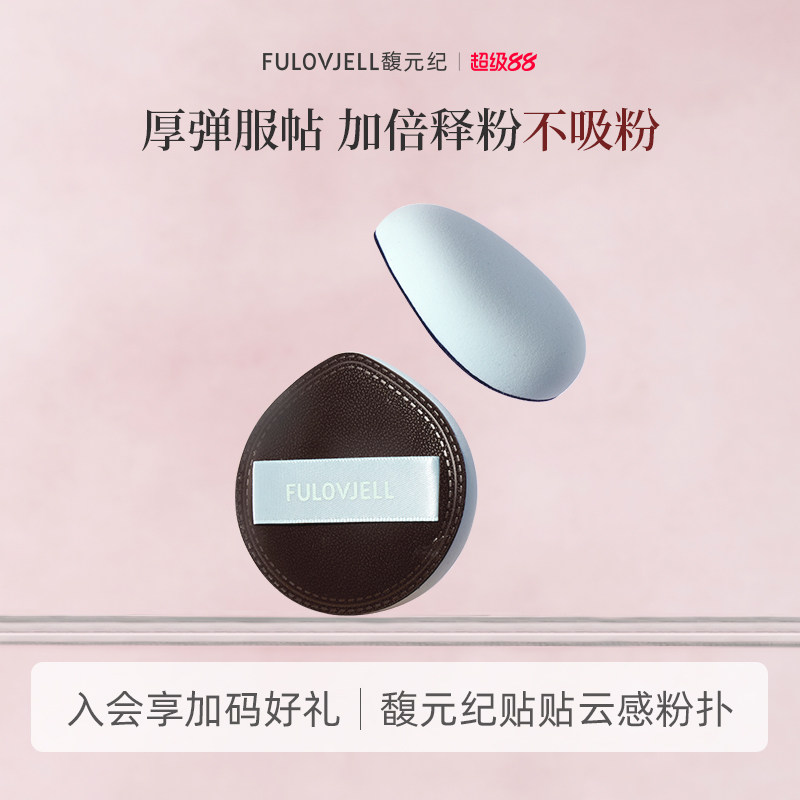 馥元纪贴贴云感粉扑一个装干湿两用超软不吃粉图片
