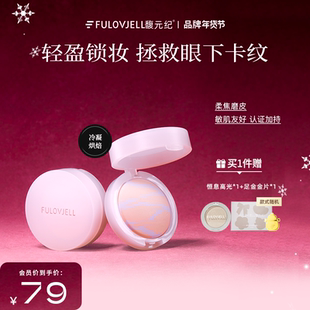 蜜粉店铺专属】馥元纪眼下蜜粉饼提亮自然定妆控油面部膨胀