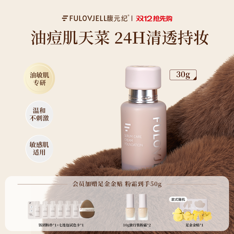 【暖暖计划】馥元纪30g持妆愈境粉霜油痘肌持妆遮瑕防蹭防水防汗