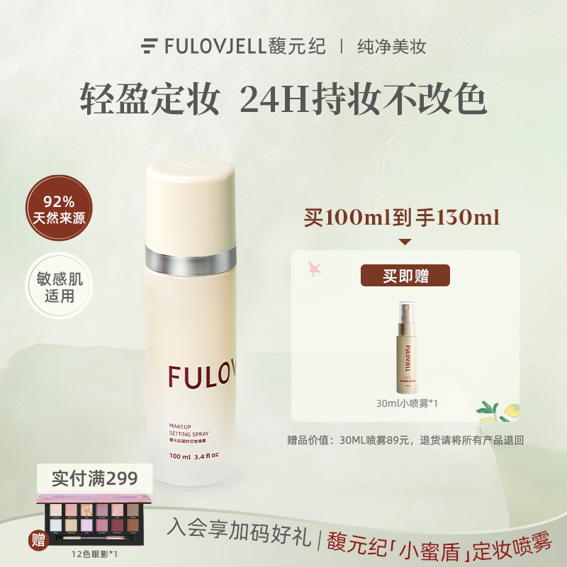 【重磅新品】馥元纪小蜜盾凝时定妆喷雾精华防水防汗持妆持色敏皮