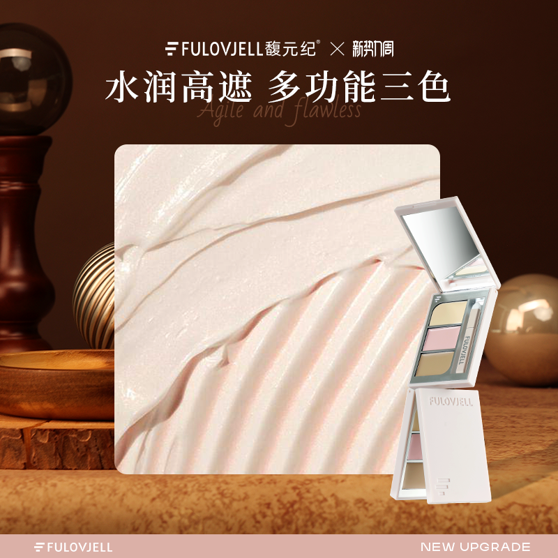【直播专享】馥元纪无束三色03洛珠盘遮暇膏遮盖黑眼圈痘印斑点