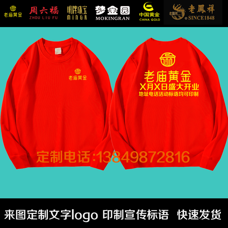 黄金珠宝店庆周年庆工作服开业活动宣传长袖大红色卫衣印字定logo