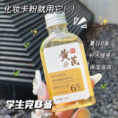 黄芪烟酰胺甘油液抗皱精华液去黄补水保湿抗衰老淡化细纹提拉紧致
