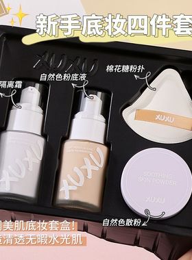 XUXU底妆套盒保湿沁润遮瑕粉底液隔离霜控油散粉定妆打底持妆新手