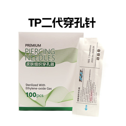 TP二代穿孔针一次性穿耳洞针