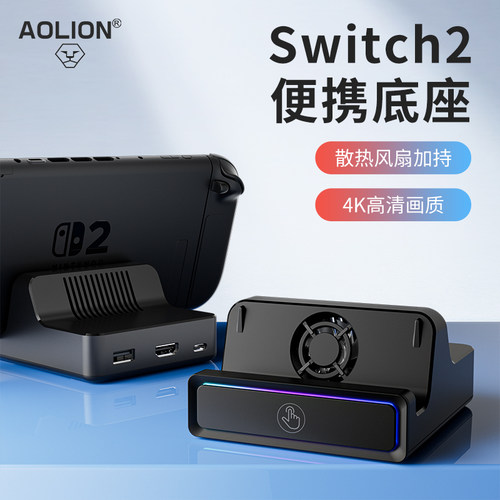 澳加狮Switch2便携散热投屏底座