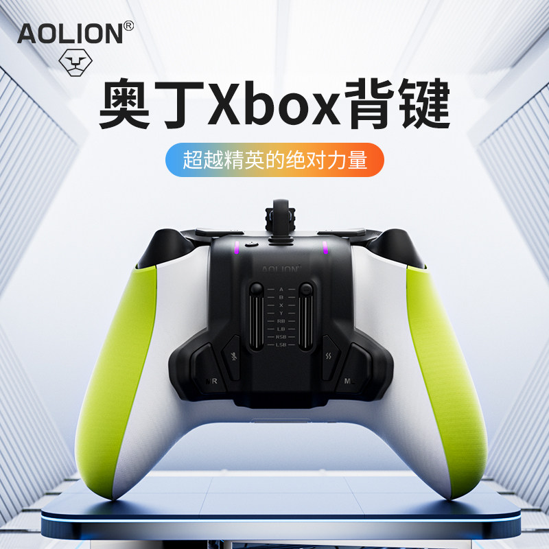 AOLION澳加狮 适用于微软xbox手柄背键ONE S/X Series游戏手柄扩展背部xbox背夹按键映射编程精英版