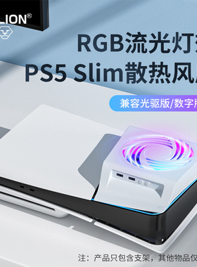 AOLION澳加狮 ps5散热风扇Slim/Pro强力降温冷却散热器轻薄主机侧板温控智能防尘光驱版数码版通用周边配件