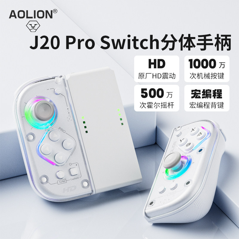 AOLION澳加狮 J20 Pro骑士Switch手柄2代joycon手柄适用任天堂NS2手柄HD震动体感NFC感应分体游戏手柄