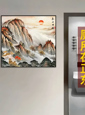 卫生间在正东国画泰山日出东方挂画无水靠山图玄关风水方形装饰画