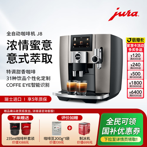 jura优瑞全自动咖啡机J8家用商用