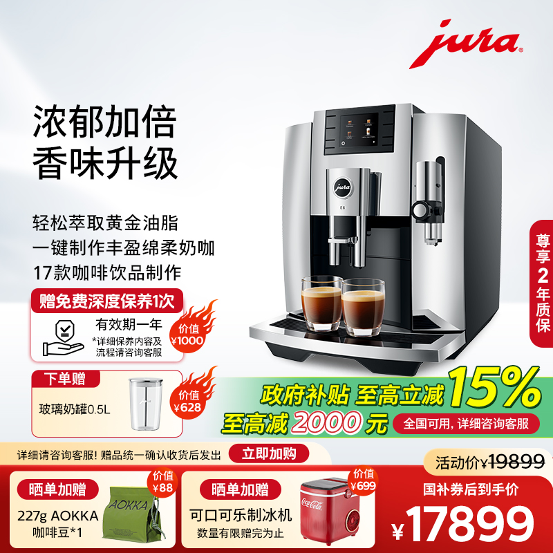 jura优瑞全自动咖啡机E8研磨升级