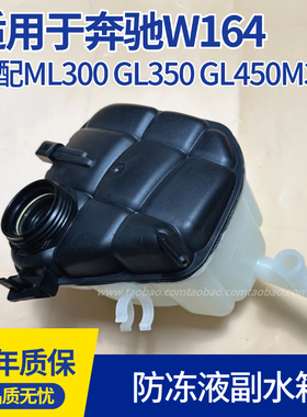 适用奔驰W164/ML300 ML350 GL350 GL450 GL550水箱副水壶冷却液壶