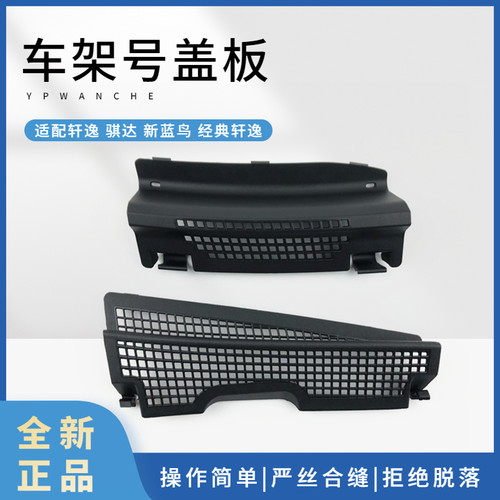 适配12-22款新轩逸经典轩逸新骐达颐达拓架号车架号盖板雨刮导流