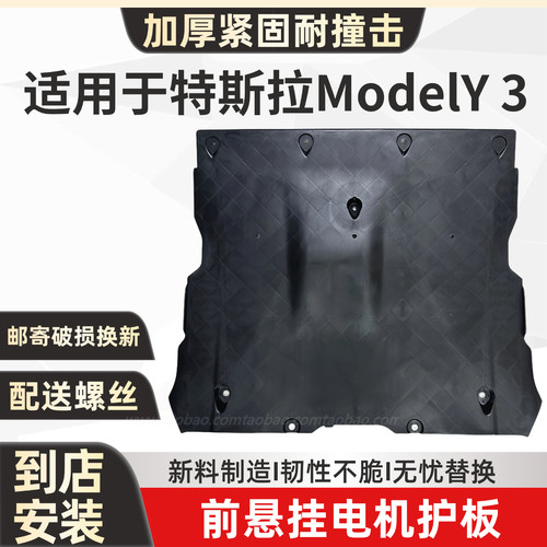 适配特斯拉Model3/Y焕新毛豆丫底盘护板电机前桥前杠下塑料底板