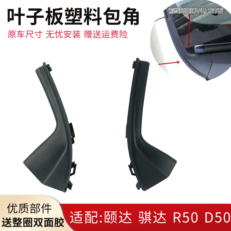 适配颐达骐达D50R50前挡风玻璃下包角翼叶子板饰件雨刮导流三角板,汽车零部件/养护/美容/维保,叶子板,淘宝优惠券,粉丝福利购,淘宝优惠卷
