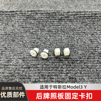 适用于特斯拉Model3modely毛豆后牌照板固定塑料卡扣螺丝底座卡子
