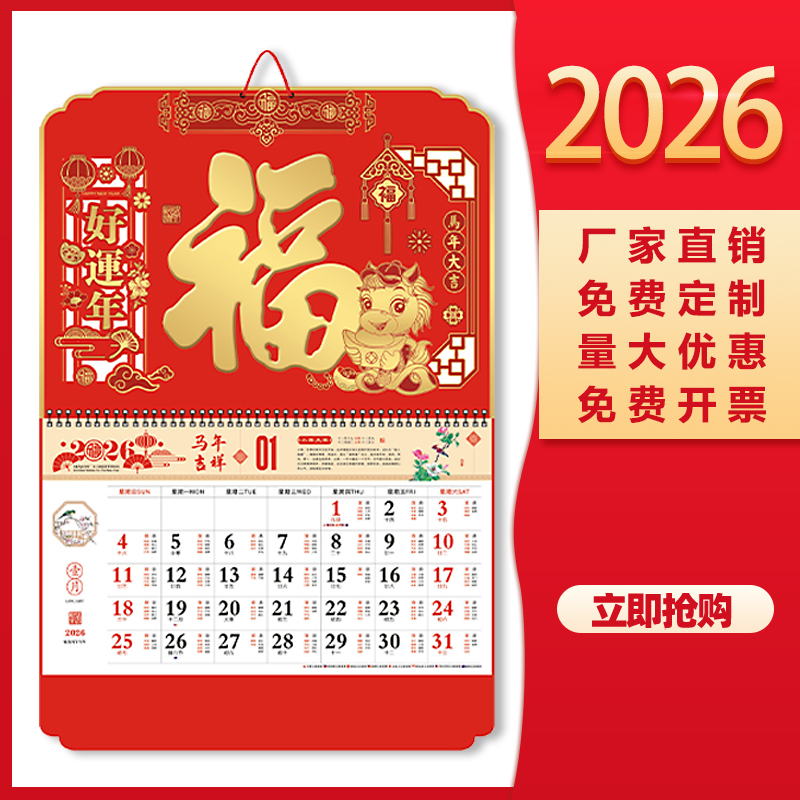马年大四开加大加厚福字挂墙手撕挂历定制银行保险广告logo烫金2026年特大号镂空月历定做高档日历批发年历