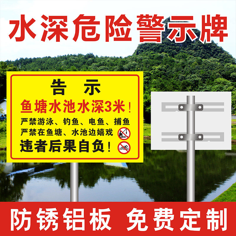 鱼塘水库水深危险请勿靠近警示牌安全标识牌标示牌禁止垂钓游泳铝牌