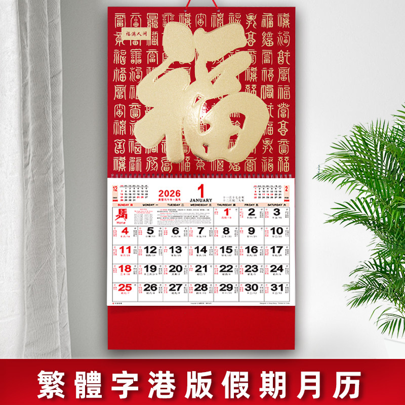 香港公众假期港版日历广告烫金印刷定制批发2026马年新款吊牌福字挂历正版繁体字月历挂历年历专版内页定做