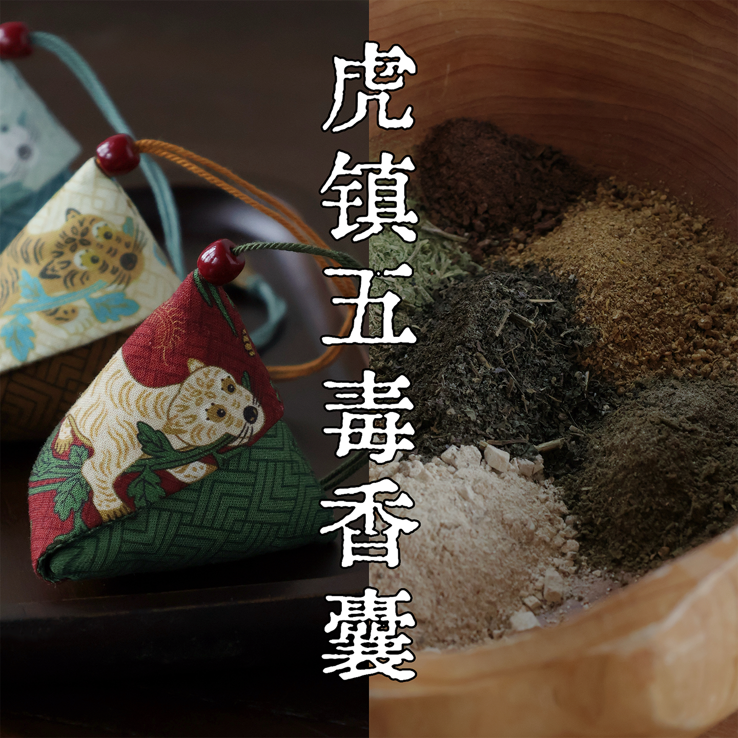阿北手工香囊香包端午节礼物挂件