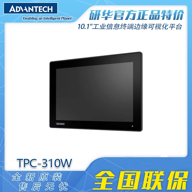 研华TPC-310W边缘可视化平台工业平板电脑10.1寸触摸屏全新正品