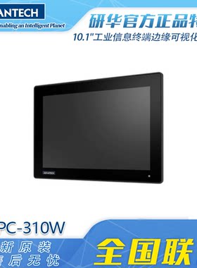 研华10.1寸触摸屏工业平板电脑