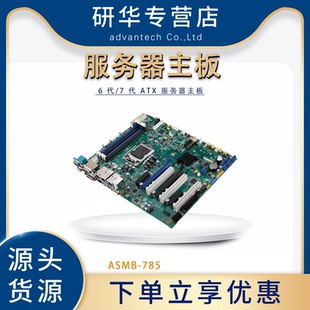 i3第6 研华科技ASMB G4服务器工业主板i7 7代处理器全新 785G2
