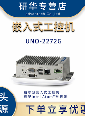 研华UNO-2272G嵌入式工控机紧凑型无风扇设计J1900袖珍型工业电脑