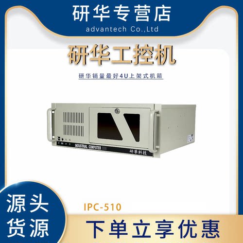 研华IPC-510工控机4U上架式机箱