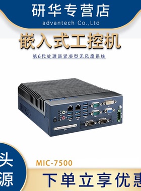 研华MIC-7500嵌入式工控机6代CPU紧凑型无风扇系统工业计算机正品