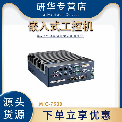 研华MIC-7500嵌入式工控机6代CPU