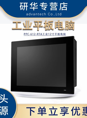 PPC-612-RTA研华12寸工业平板电脑Mini-ITX6/7/8/9/12/13代触摸屏