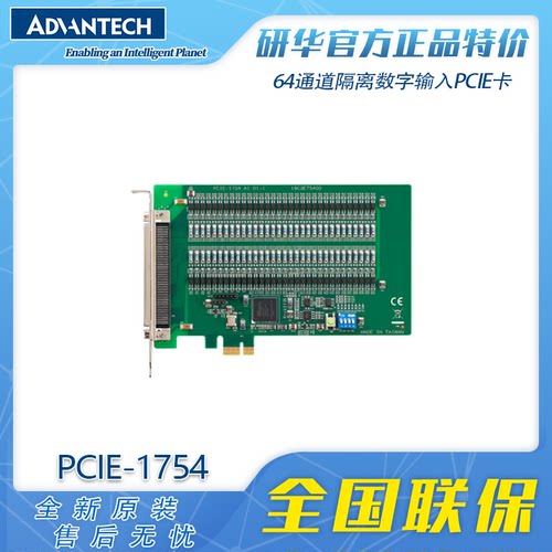 研华PCIE-1754数据采集卡通道冻结功能64通道隔离数字输入PCIE卡