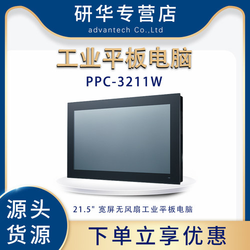 研华PPC-3211W工业平板电脑21.5