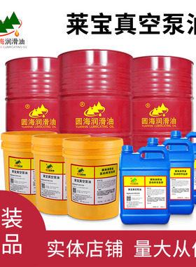 圆海130leybol lvo100真空泵油专用油120108旋叶式机械泵210