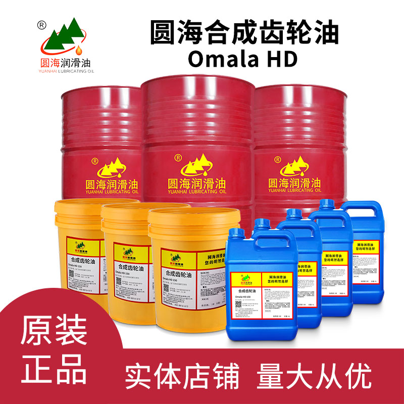 圆海OmalaHD合成工业齿轮油