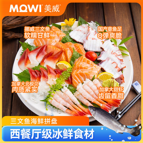 美威三文鱼甜虾刺身即食挪威直供