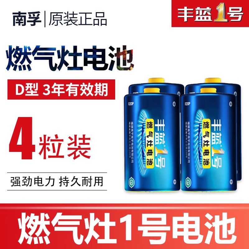 南孚丰蓝1号干电池热水器R20