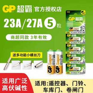 GP超霸23A27A12v遥控器电池卷帘门铃门禁led吸顶灯风扇灯吊扇灯