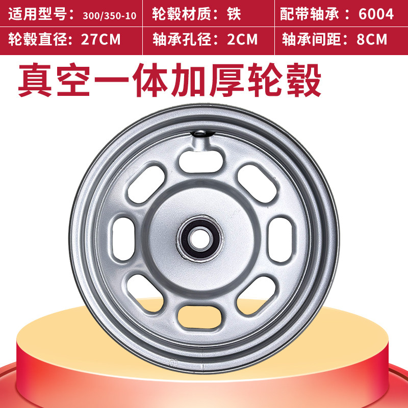2026300-10轮毂钢圈6004轴承350-10真空内胎6206钢盆加厚16寸铝合
