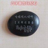 六字真言玛尼石双面雕刻投放结缘石三种语言雕刻
